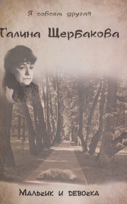 Обложка книги "Щербакова: Мальчик и девочка"