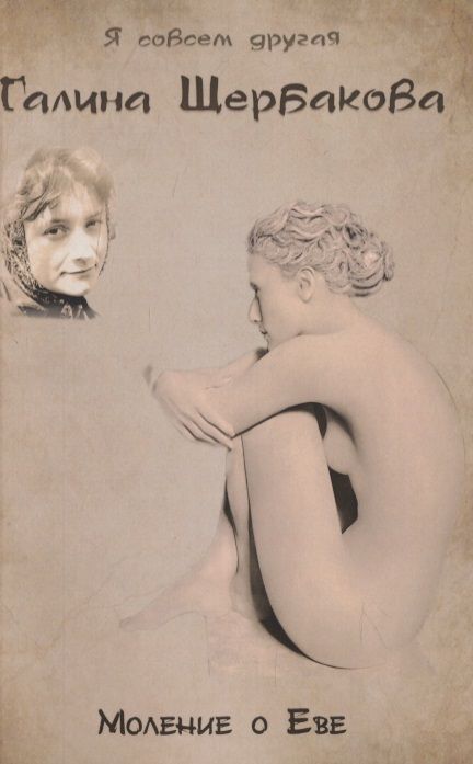 Обложка книги "Щербакова: Моление о Еве"