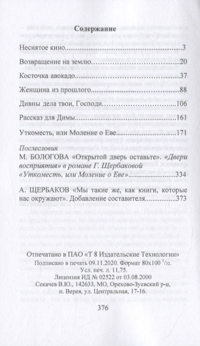Фотография книги "Щербакова: Моление о Еве"