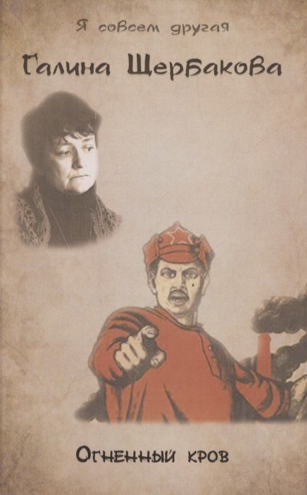 Обложка книги "Щербакова: Огненный кров"