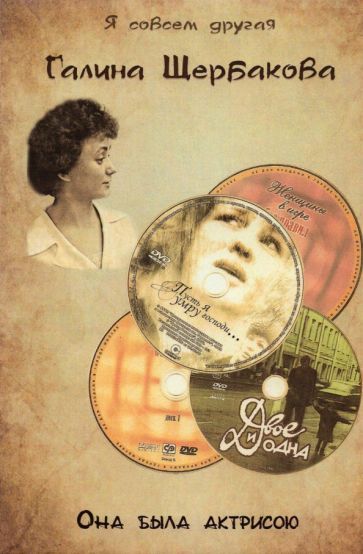 Обложка книги "Щербакова: Она была актрисою..."