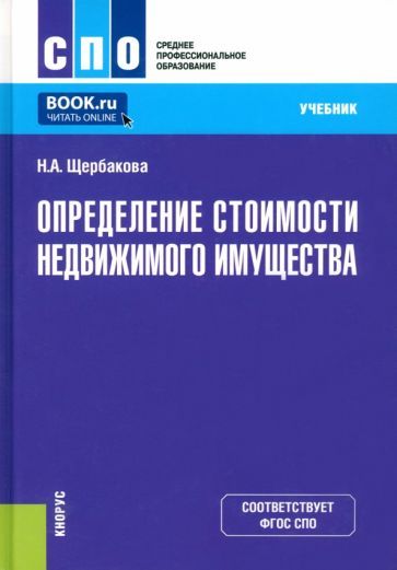 Обложка книги "Щербакова: Определение стоимости недвижимого имущества. Учебник"