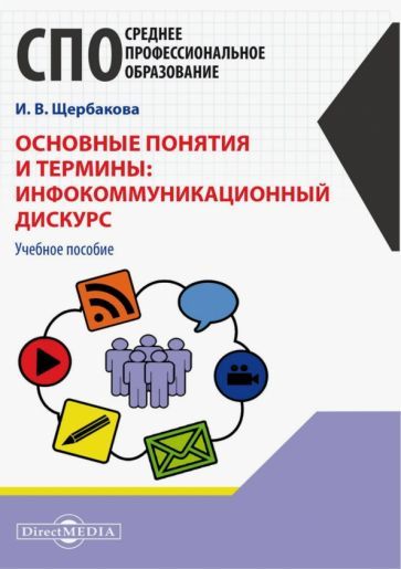Обложка книги "Щербакова: Основные понятия и термины. Инфокоммуникационный дискурс"