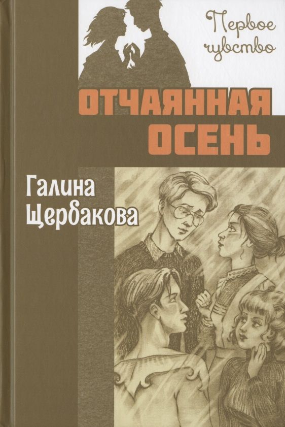 Обложка книги "Щербакова: Отчаянная осень"