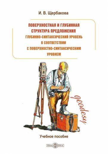 Обложка книги "Щербакова: Поверхностная и глубинная структура предложения"