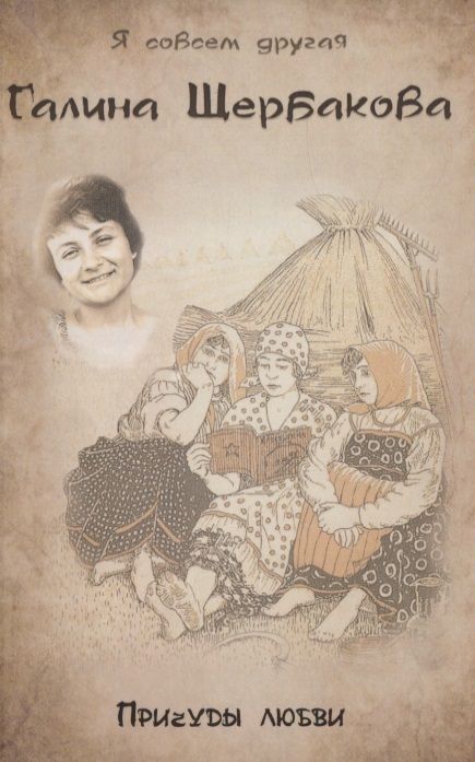 Обложка книги "Щербакова: Причуды любви. Повести"