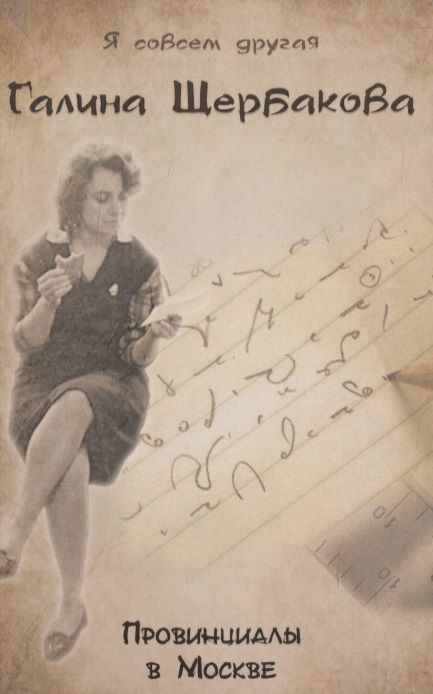 Обложка книги "Щербакова: Провинциалы в Москве"