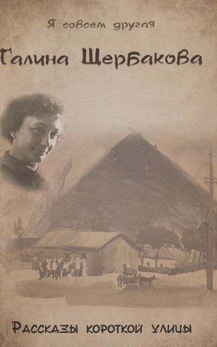 Обложка книги "Щербакова: Рассказы короткой улицы"