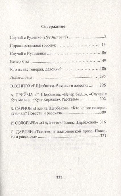 Фотография книги "Щербакова: Рассказы короткой улицы"