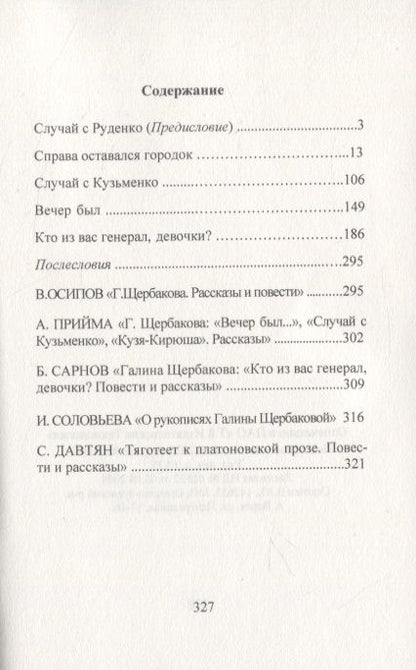Фотография книги "Щербакова: Рассказы короткой улицы"