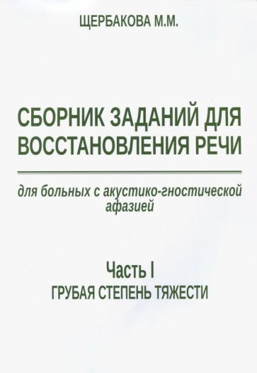 Обложка книги "Щербакова: Сборник заданий для восстановления речи для больных с акустико-гностической афазией. Ч. 1. Грубая ст"