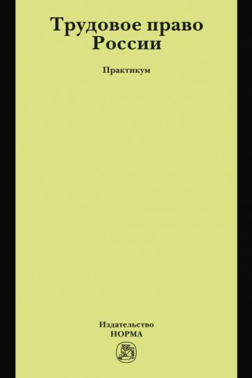 Обложка книги "Щербакова, Серова, Головина: Трудовое право России. Практикум"