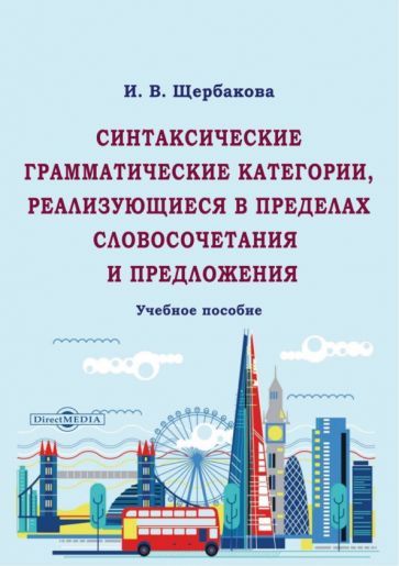 Обложка книги "Щербакова: Синтаксические грамматические категории, реализующиеся в пределах словосочетания и предложения"