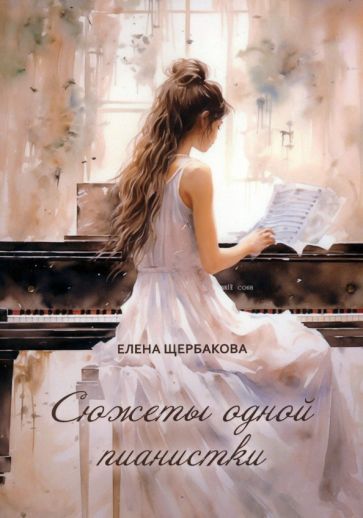 Обложка книги "Щербакова: Сюжеты одной пианистки. Сборник"