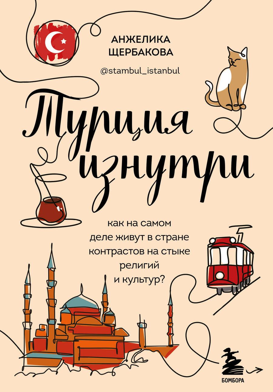 Обложка книги "Щербакова: Турция изнутри. Как на самом деле живут в стране контрастов на стыке религий и культур?"