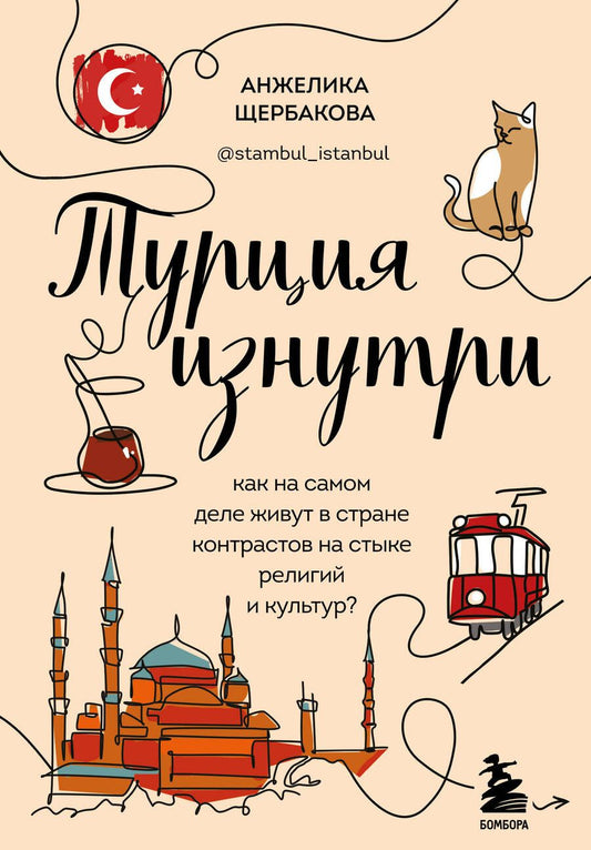Обложка книги "Щербакова: Турция изнутри. Как на самом деле живут в стране контрастов на стыке религий и культур?"
