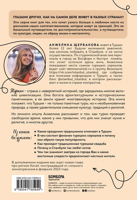 Фотография книги "Щербакова: Турция изнутри. Как на самом деле живут в стране контрастов на стыке религий и культур?"