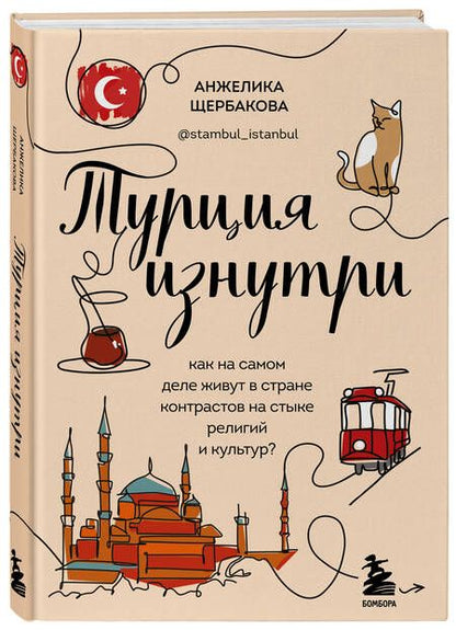 Фотография книги "Щербакова: Турция изнутри. Как на самом деле живут в стране контрастов на стыке религий и культур?"