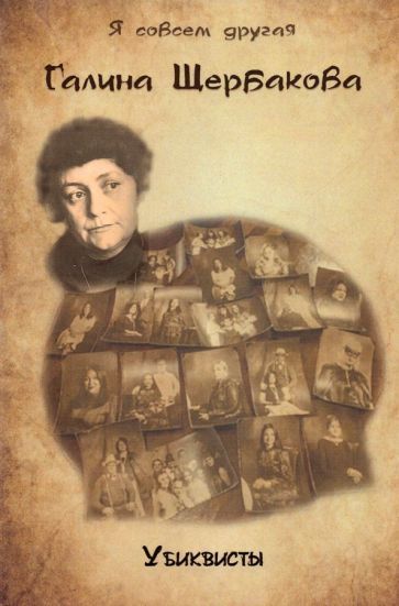 Обложка книги "Щербакова: Убиквисты"