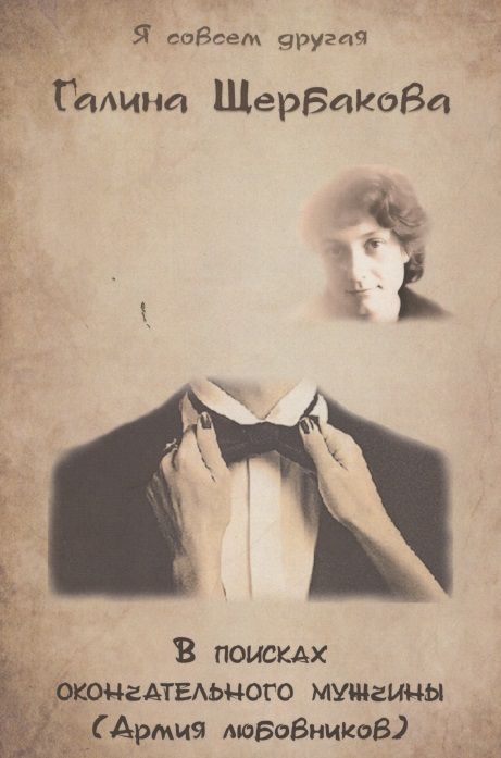 Обложка книги "Щербакова: В поисках окончательного мужчины(Армия любовников)"