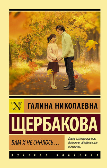 Обложка книги "Щербакова: Вам и не снилось..."