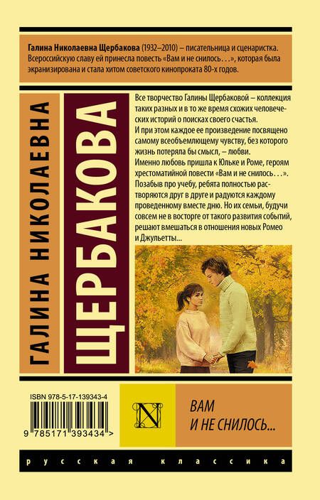 Фотография книги "Щербакова: Вам и не снилось..."