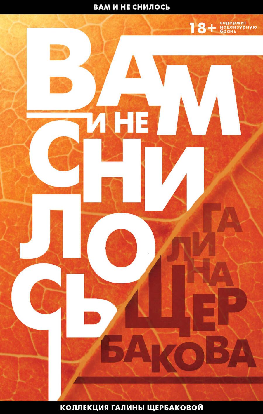 Обложка книги "Щербакова: Вам и не снилось. Легенда советской литературы Галина Щербакова"