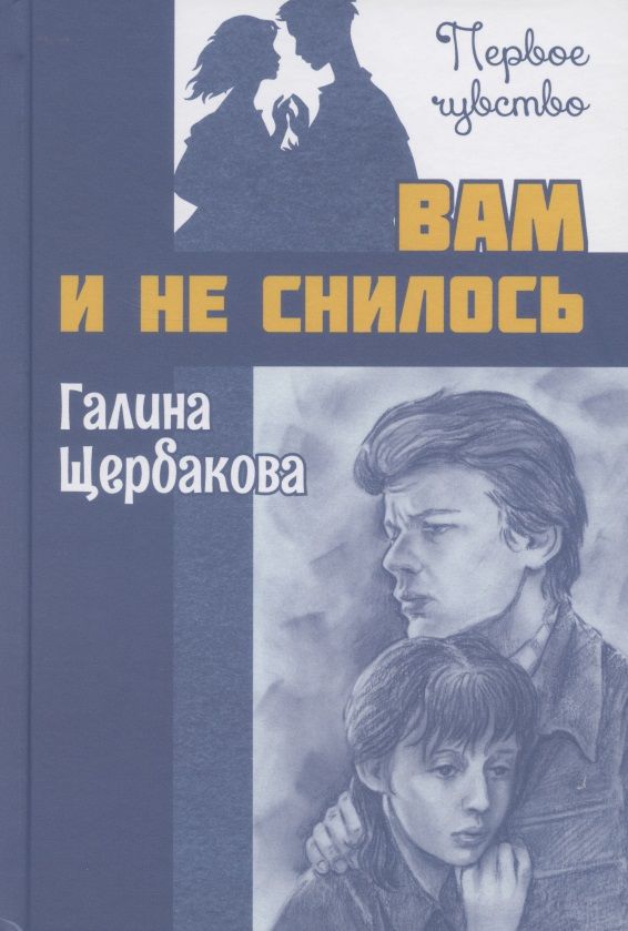 Обложка книги "Щербакова: Вам и не снилось"