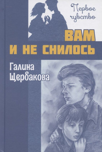 Обложка книги "Щербакова: Вам и не снилось"