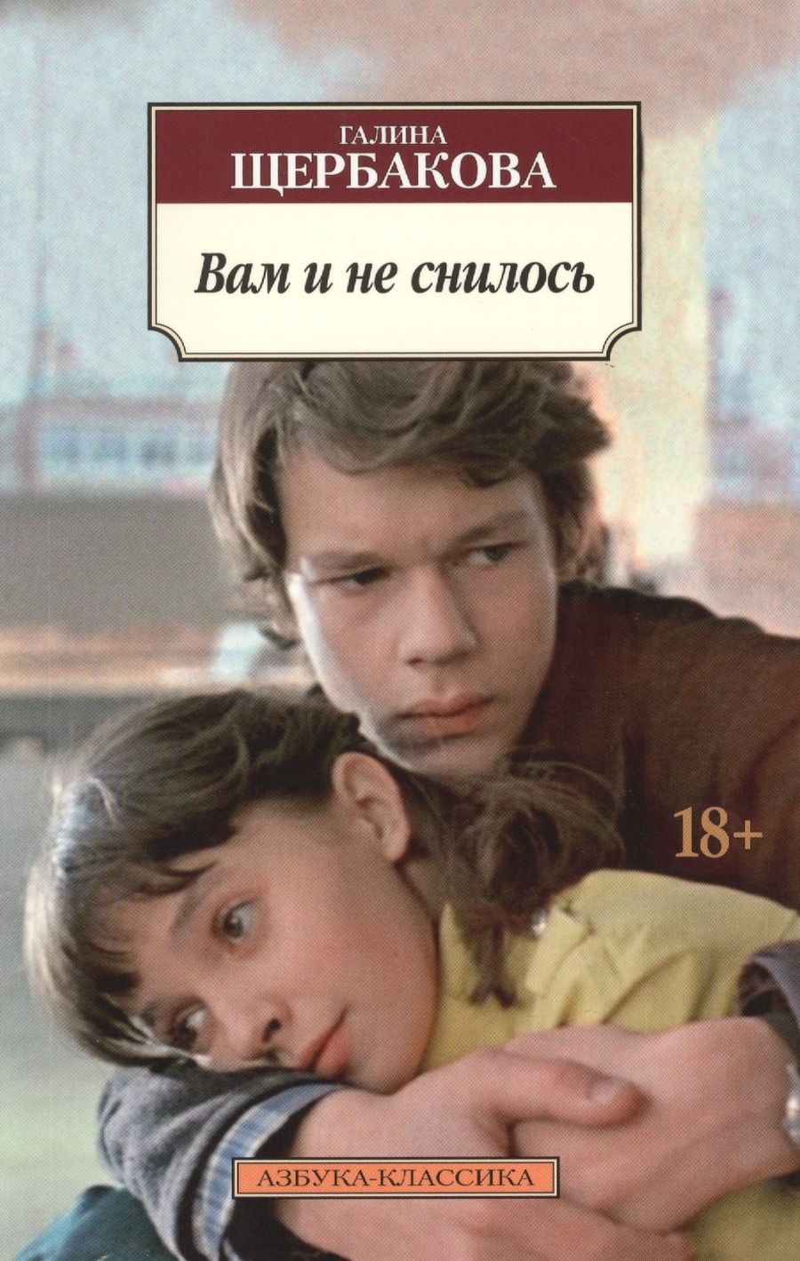 Обложка книги "Щербакова: Вам и не снилось"
