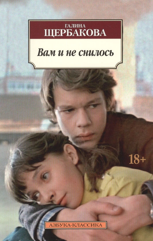 Обложка книги "Щербакова: Вам и не снилось"