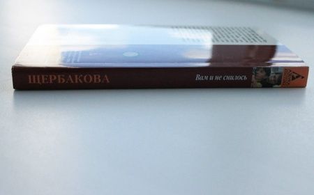 Фотография книги "Щербакова: Вам и не снилось"