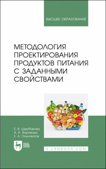 Обложка книги "Щербакова, Варивода, Ольховатов: Методология проектирования продуктов питания с заданными свойствами. Учебное пособие для вузов"