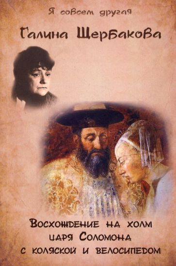 Обложка книги "Щербакова: Восхождение на холм царя Соломона с коляской и велосипедом"