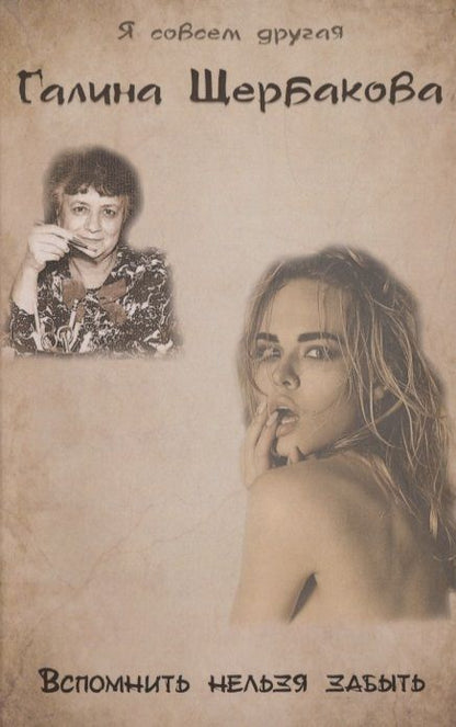 Обложка книги "Щербакова: Вспомнить нельзя забыть"