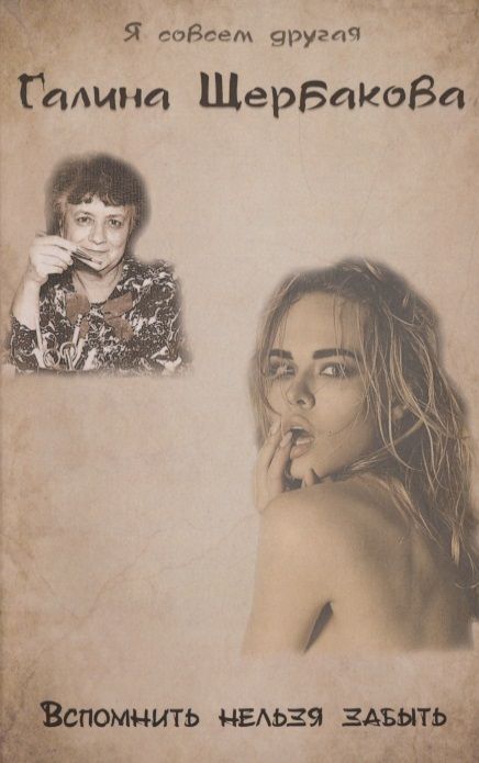 Обложка книги "Щербакова: Вспомнить нельзя забыть"