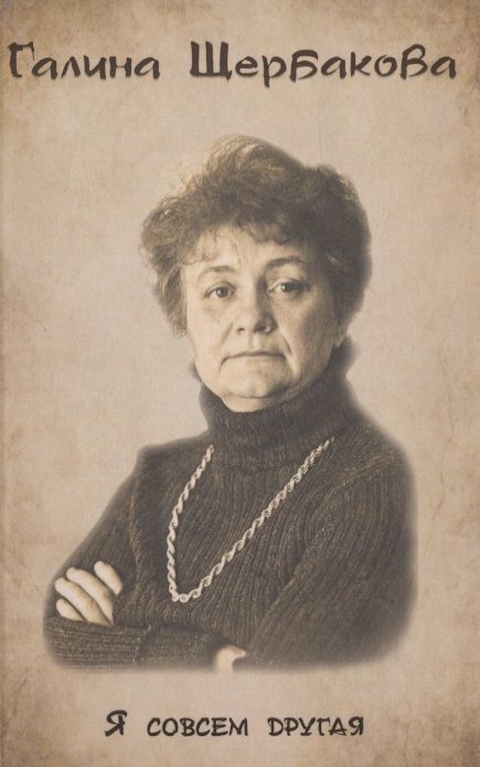 Обложка книги "Щербакова: Я совсем другая"
