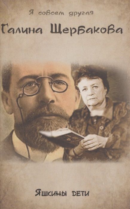 Обложка книги "Щербакова: Яшкины дети"