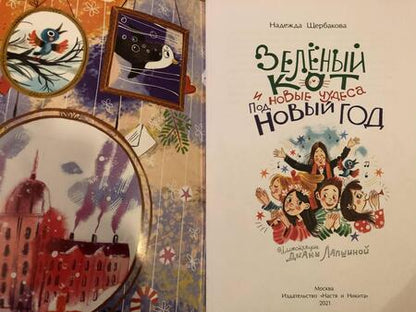 Фотография книги "Щербакова: Зеленый кот и новые чудеса под Новый год"