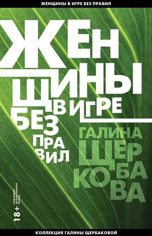 Обложка книги "Щербакова: Женщины в игре без правил"