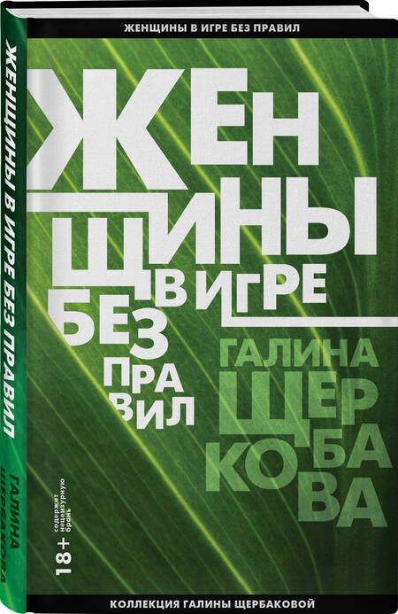 Фотография книги "Щербакова: Женщины в игре без правил"