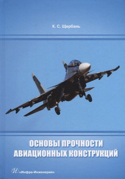 Фотография книги "Щербань: Основы прочности авиационных конструкций. Учебное пособие"