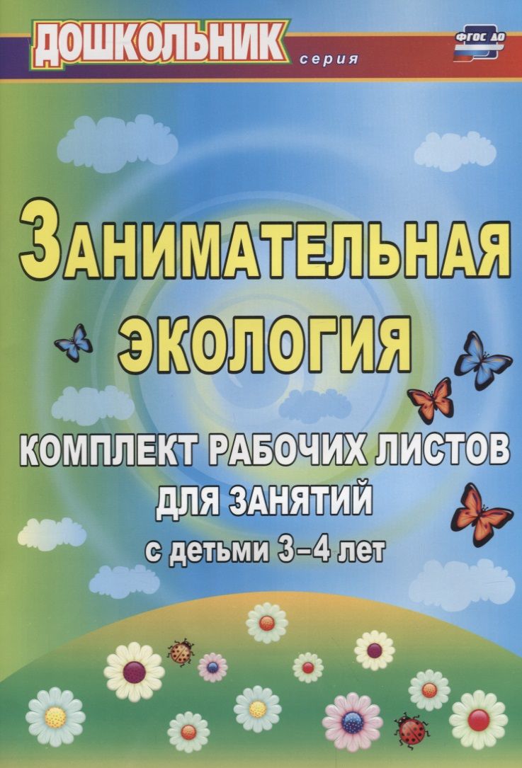 Обложка книги "Щербанева: Занимательная экология. Комплект рабочих листов для занятий с детьми 3-4 лет. ФГОС ДО"