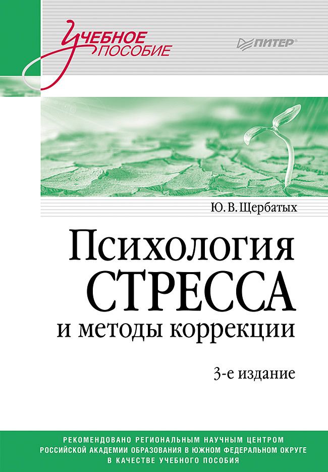 Обложка книги "Щербатых: Психология стресса и методы коррекции. Учебное пособие"