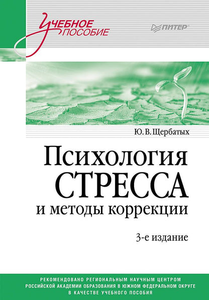 Обложка книги "Щербатых: Психология стресса и методы коррекции. Учебное пособие"
