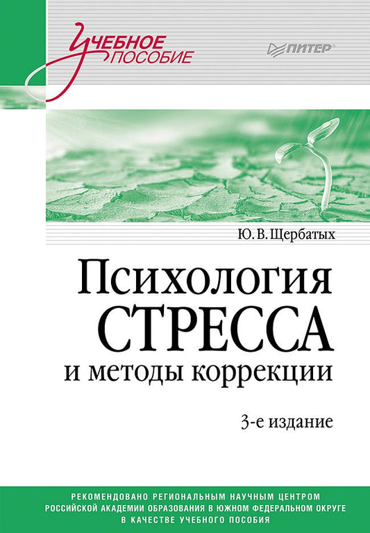 Обложка книги "Щербатых: Психология стресса и методы коррекции. Учебное пособие"