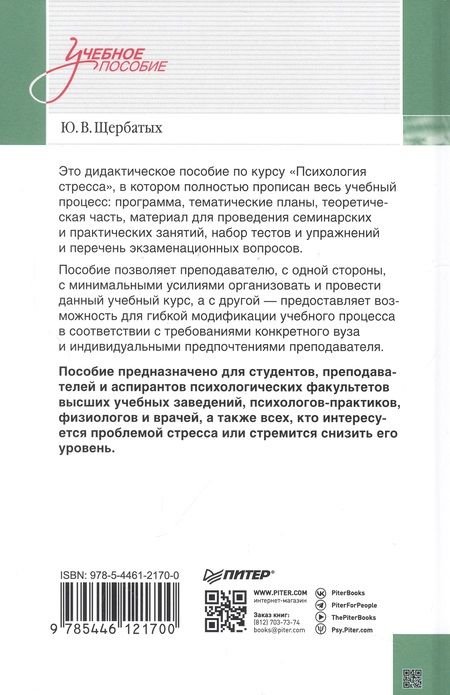 Фотография книги "Щербатых: Психология стресса и методы коррекции. Учебное пособие"