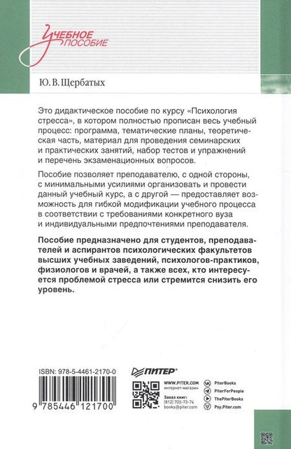 Фотография книги "Щербатых: Психология стресса и методы коррекции. Учебное пособие"