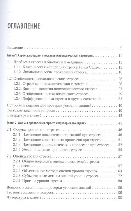 Фотография книги "Щербатых: Психология стресса и методы коррекции. Учебное пособие"