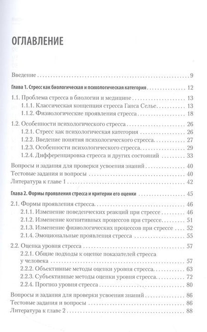 Фотография книги "Щербатых: Психология стресса и методы коррекции. Учебное пособие"